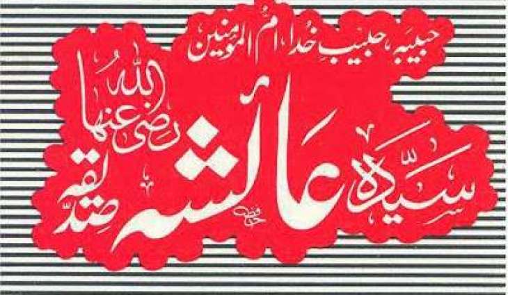 ام المومنین سیدہ عائشہ صدیقہ ؓدا ےوم وفات اج منایا ویسی