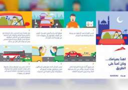 "طرق دبي" توجه رسائل توعوية للسائقين في شهر رمضان المبارك
