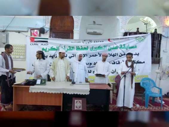 بدعم من "الهلال الأحمر".."مكتب الأوقاف " في عدن يختتم المسابقة القرآنية الرمضانية