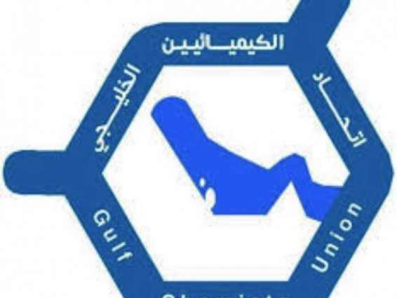"كيميائية الإمارات" تشارك في عمومية اتحاد الكيميائيين الخليجي بالمنامة
