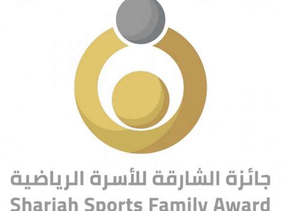 "جائزة الشارقة للأسرة الرياضية" ترصد 600 ألف درهم على 4 فئات لدورتها الثانية