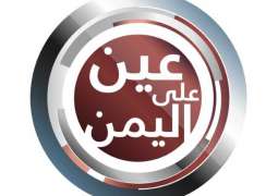"عين على اليمن" رؤية جديدة للمستجدّات اليمنية على قناة أبوظبي
