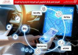 مركز دبي للأمن الإلكتروني يعد معايير الأمن الرقمي للمركبات الذكية ذاتية القيادة