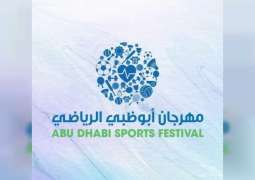 غدا .. انطلاق فعاليات النسخة الثالثة من مهرجان أبوظبي الرياضي