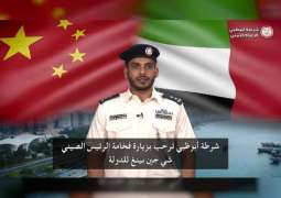 شرطة أبوظبي ترحب عبر منصاتها الإعلامية بزيارة الرئيس الصيني