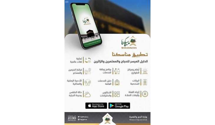 وزارة الحج والعمرة تطلق تحديثا لتطبيق 