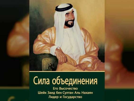 صدور طبعة جديدة  باللغة الروسية من كتاب "بقوة الاتحاد "
