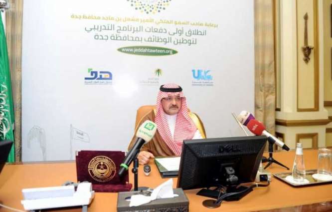 الأمير مشعل بن ماجد يطلق البرنامج التدريبي لتوطين الوظائف بجدة