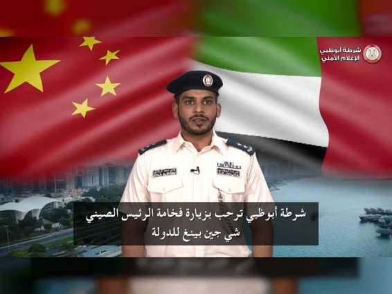 شرطة أبوظبي ترحب عبر منصاتها الإعلامية بزيارة الرئيس الصيني