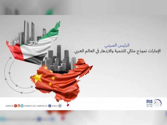 الرئيس الصيني: الإمارات نموذج مثالي للتنمية والازدهار في العالم العربي