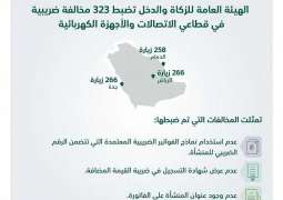 الزكاة والدخل تضبط 323 مخالفة ضريبية ضمن 1876 جولة تفتيشية في مختلف مناطق المملكة لقطاعي الاتصالات والأجهزة الكهربائية