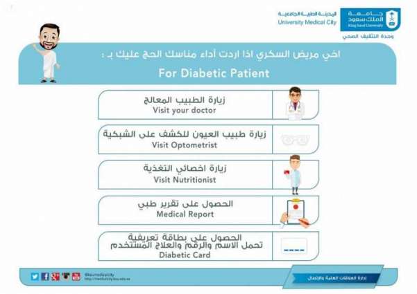 المدينة الطبية بجامعة الملك سعود تقدّم نصائح طبية للراغبين في الحج من مرضى الربو والسكري