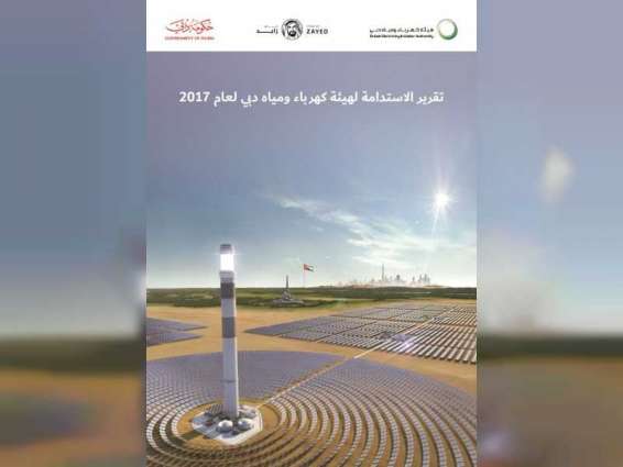 هيئة كهرباء ومياه دبي تصدر تقريرها السنوي الخامس للاستدامة 