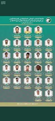 إعلان قائمة المنتخب السعودي الأول لكرة القدم لمعسكر الرياض استعداداً لكأس آسيا 2019