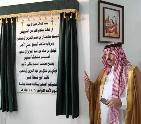 نائب أمير عسير يفتتح المركز الصحي المناوب بمحافظة بيشة