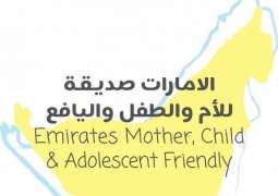 بتوجيهات فاطمة بنت مبارك .."الأعلى للأمومة والطفولة" يعد استراتيجية "الامارات صديقة للأم والطفل واليافع"