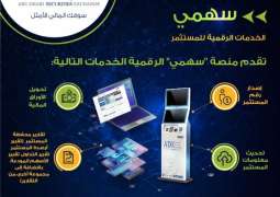 " سوق أبوظبي " تكشف عن منصتها الرقمية الجديدة " سهمي "