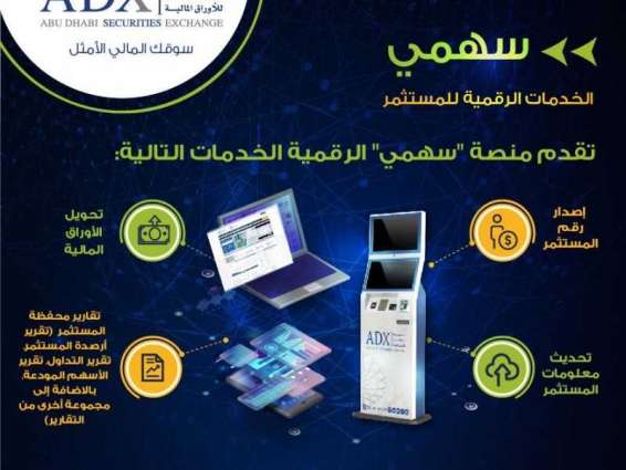 " سوق أبوظبي " تكشف عن منصتها الرقمية الجديدة " سهمي "