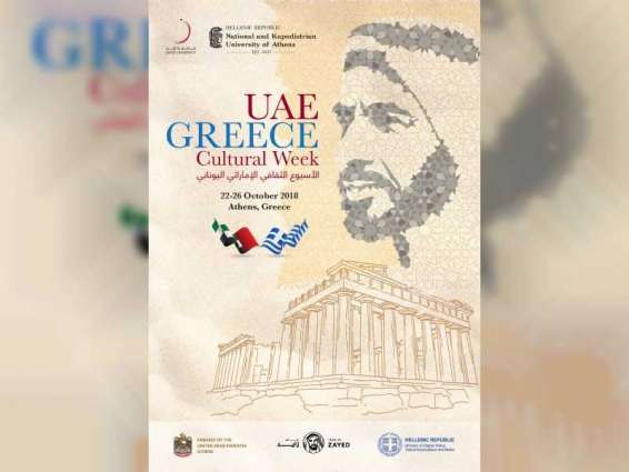 الأسبوع الثقافي الإماراتي اليوناني ينطلق للمرة الأولى غدا في "أثينا"