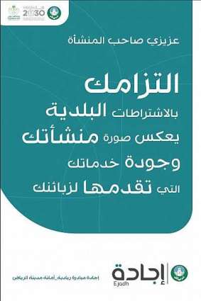 أمانة الرياض توجّه رسائل إرشادية لأصحاب المنشآت ضمن مبادرة إجادة