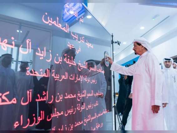حاكم عجمان يفتتح معهد تدريب المعلمين