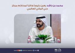 محمد بن راشد يعين رئيساً ونائباً لمحاكم مركز دبي المالي العالمي