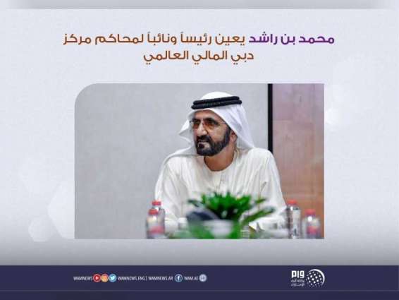 محمد بن راشد يعين رئيساً ونائباً لمحاكم مركز دبي المالي العالمي