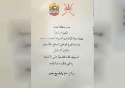 <span>سلطنة عمان تشارك الامارات احتفالاتها باليوم الوطني الـ 47 </span>