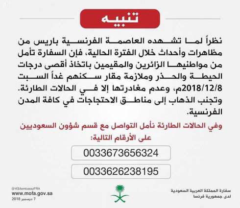 سفارة المملكة لدى فرنسا تأمل من المواطنين السعوديين اتخاذ أقصى درجات الحيطة والحذر في كافة المدن الفرنسية