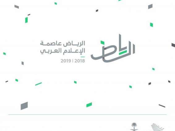 <span>تدشين الهوية الإعلامية الموحدة للاحتفال بإعلان الرياض عاصمة للإعلام العربي</span>