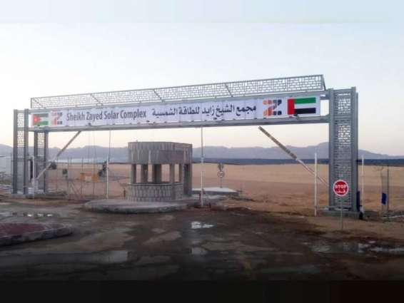 <span>الحكومة الأردنية تطلق اسم الشيخ زايد على مجمع القويرة للطاقة الشمسية</span>