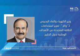 وزير الكهرباء والماء البحريني لـ" وام " : تعزيز استخدامات الطاقة المتجددة من الأهداف الوطنية لدول الخليج