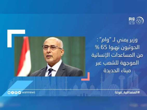 <span>وزير يمني لـ "وام" : الحوثيون نهبوا 65 % من المساعدات الإنسانية الموجهة للشعب عبر ميناء الحديدة</span>