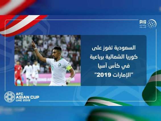 السعودية تفوز على كوريا الشمالية برباعية  في كأس آسيا "الإمارات 2019"