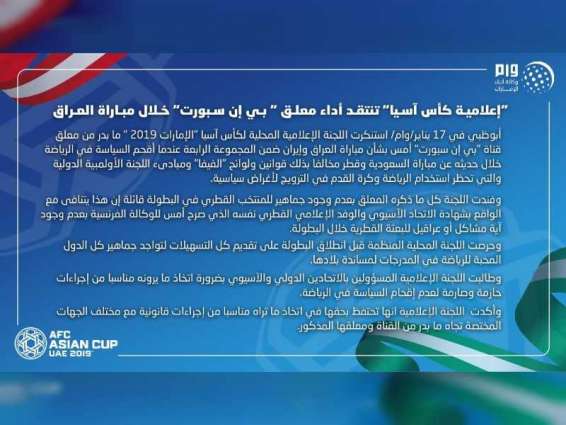 "إعلامية كأس آسيا" تنتقد أداء معلق " بي إن سبورت" خلال مباراة العراق وإيران