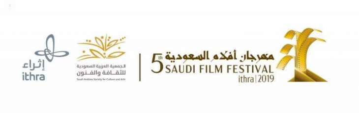 مهرجان أفلام السعودية الـخامس يعلن أسماء لجان التحكيم
