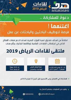 صندوق تنمية الموارد البشرية يجدد دعوته للمنشآت للمشاركة وتسجيل فرصها الوظيفية في ملتقى لقاءات الرياض 2019