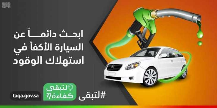 #لتبقى: عند شراء (مركبة) ابحث عن السيارة الأكفأ في استهلاك الوقود