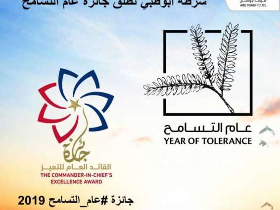 شرطة أبوظبي تطلق جائزة "عام التسامح" 