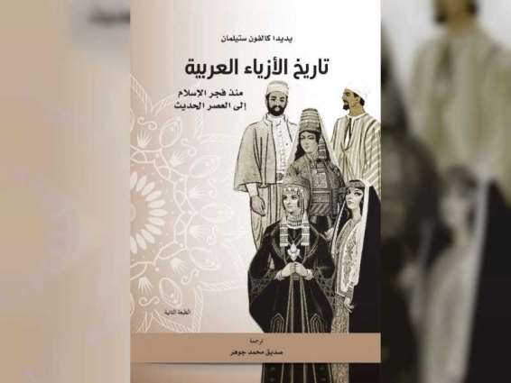 " كلمة " يصدر الطبعة الثانية من كتاب" تاريخ الأزياء العربية"