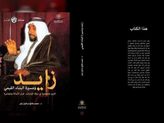 مركز سلطان بن زايد يصدر كتابا جديدا حول زايد ومسيرة البناء القيمي