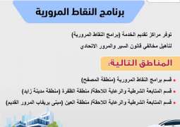 3 مراكز لتقديم دورات النقاط المرورية بشرطة أبو ظبي