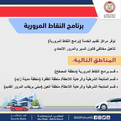 3 مراكز لتقديم دورات النقاط المرورية بشرطة أبو ظبي