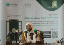وزير الشؤون الإسلامية يدشن تطبيق مصحف المدينة النبوية
