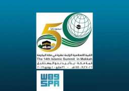 المملكة تستضيف الدورة الرابعة عشرة للقمة الإسلامية لمنظمة التعاون الإسلامي