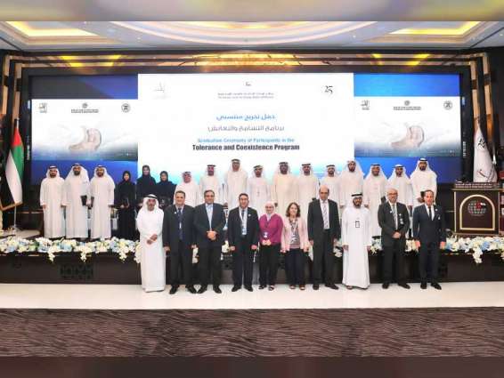 "الإمارات للدراسات" يحتفل بتخريج المشاركين في "برنامج التسامح والتعايش"