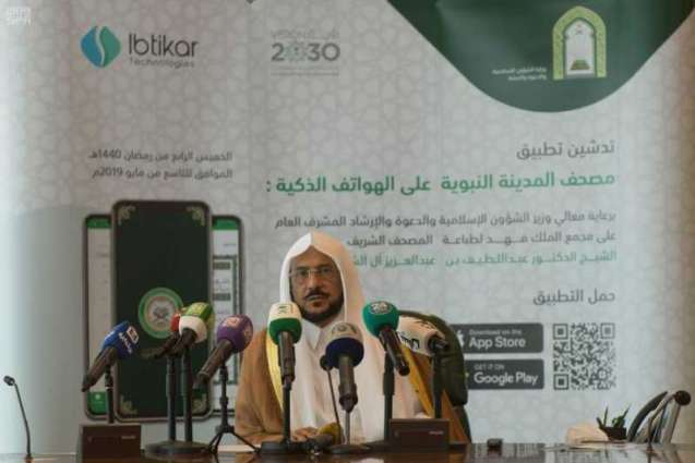 وزير الشؤون الإسلامية يدشن تطبيق مصحف المدينة النبوية
