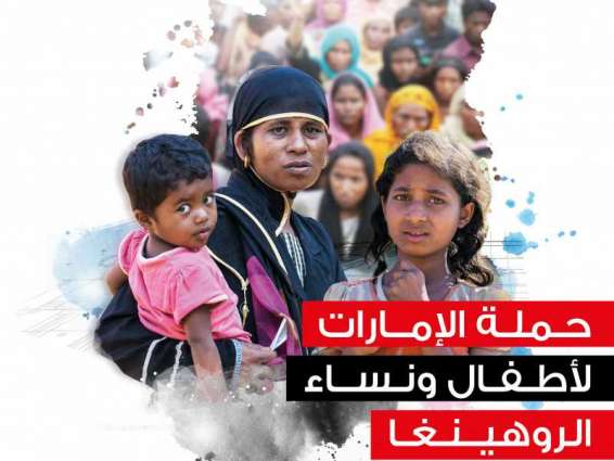40 مليون درهم ايرادات حملة الإمارات لأطفال ونساء الروهينغا في يومها الثاني 