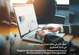 جائزة حمدان بن محمد للابتكار في إدارة المشاريع تدعو إلى المشاركة في دورتها الثالثة