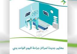 "صحة دبي" تعلن عن معايير جديدة لإدارة أنشطة مراكز جراحة اليوم الواحد